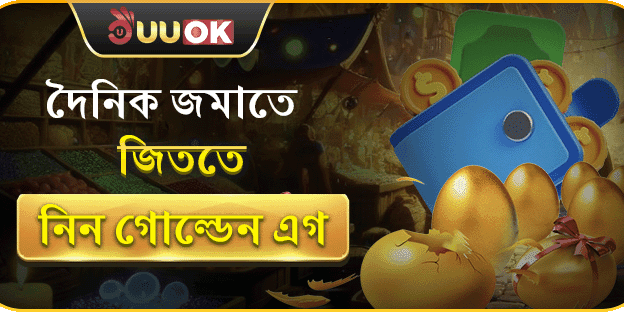 দৈনিক নির্দিষ্ট পরিমাণ রিচার্জে পাচ্ছেন গোল্ডেন এগ ভাঙার সুযোগ!
