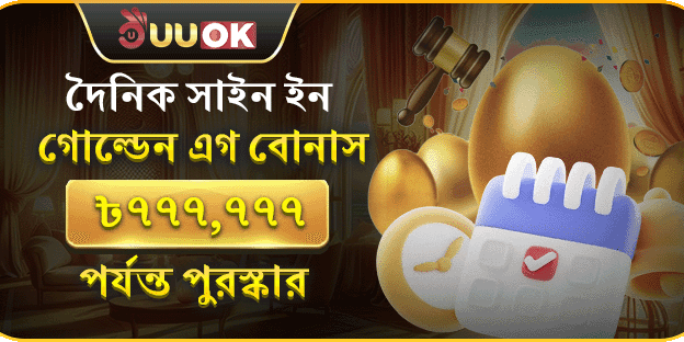 দৈনিক সাইন ইন গোল্ডেন এগ বোনাস