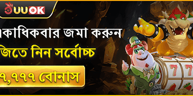 মাল্টিপল ডিপোজিট বোনাস - ৳৭,৭৭৭