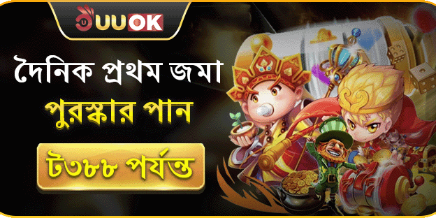প্রথম ডিপোজিট বোনাস ৳৩৮৮