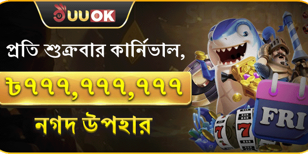 শুক্রবার সুপার পার্টি জ্যাকপট