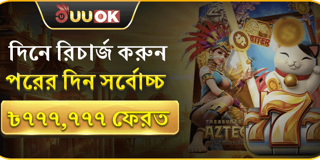 ডেইলি ক্যাশব্যাক - ৳৭৭৭,৭৭৭